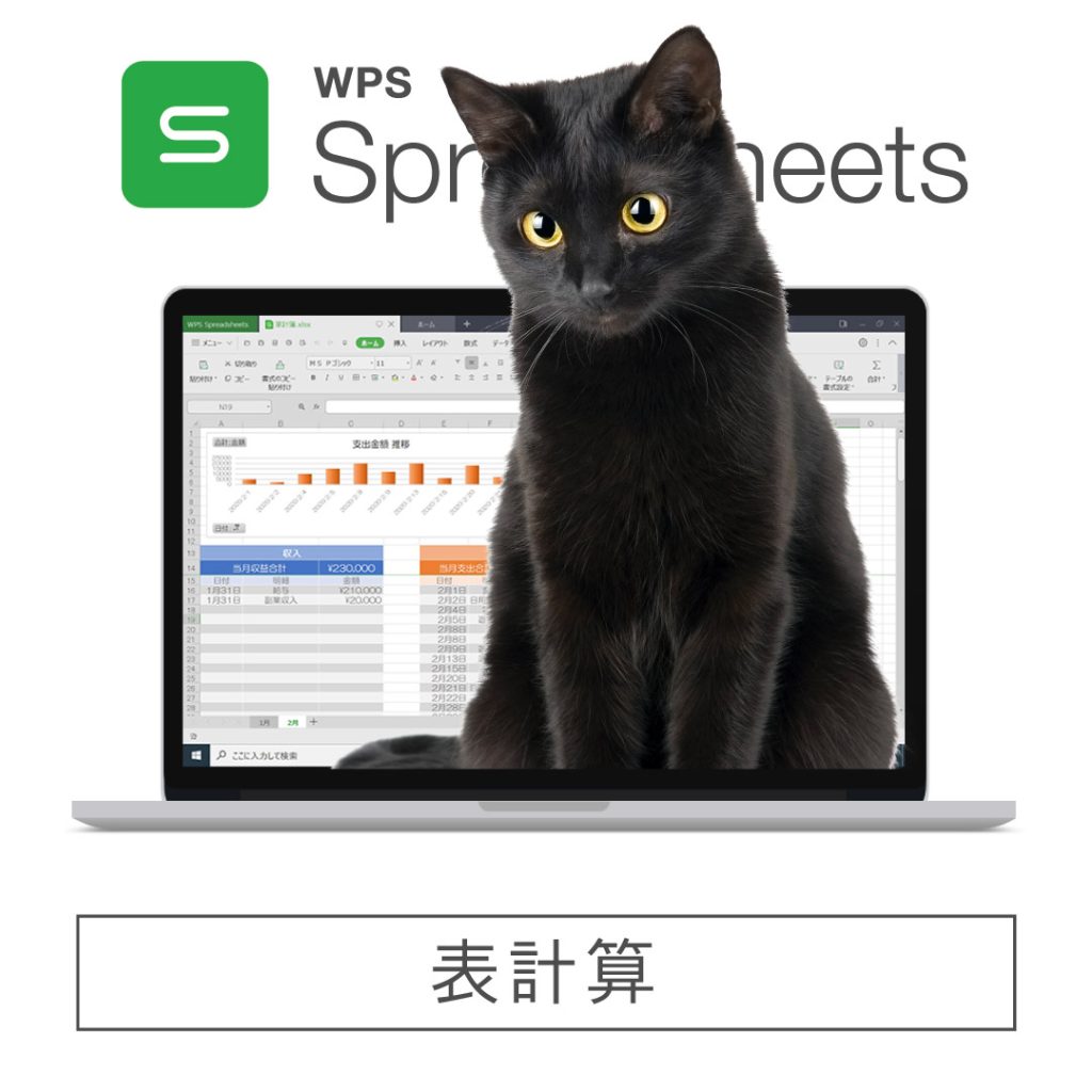 WPS Spreadsheets WPS Presentation 猫エディション