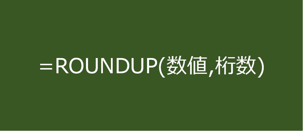 ROUNDUP関数