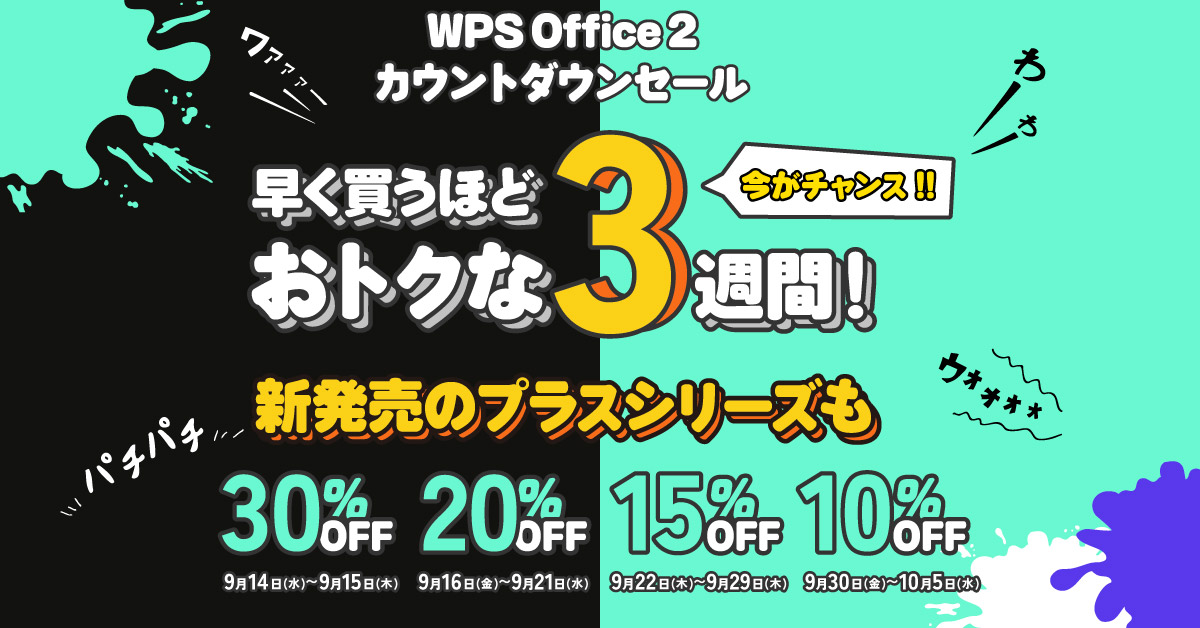 【最大30%OFF】WPS Office 2 カウントダウンセールが開催中！