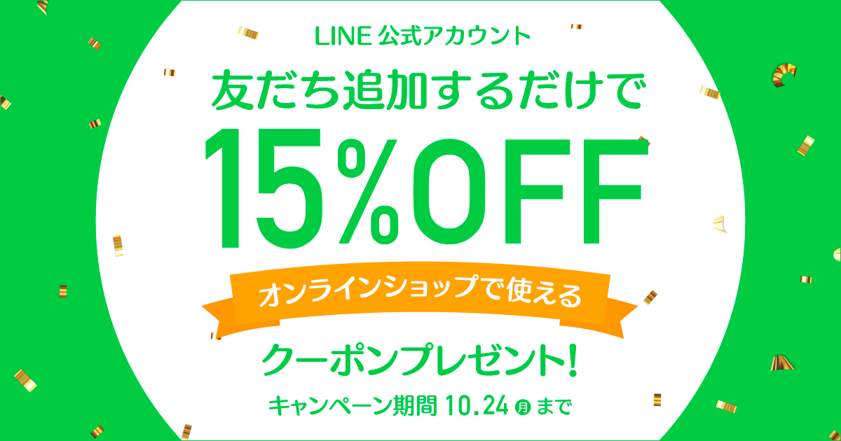 【終了しました】LINE友だち追加で15％OFFクーポンをプレゼント！