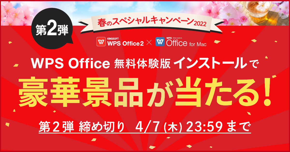 豪華景品が当たる！WPS Office春のスペシャルキャンペーン第2弾