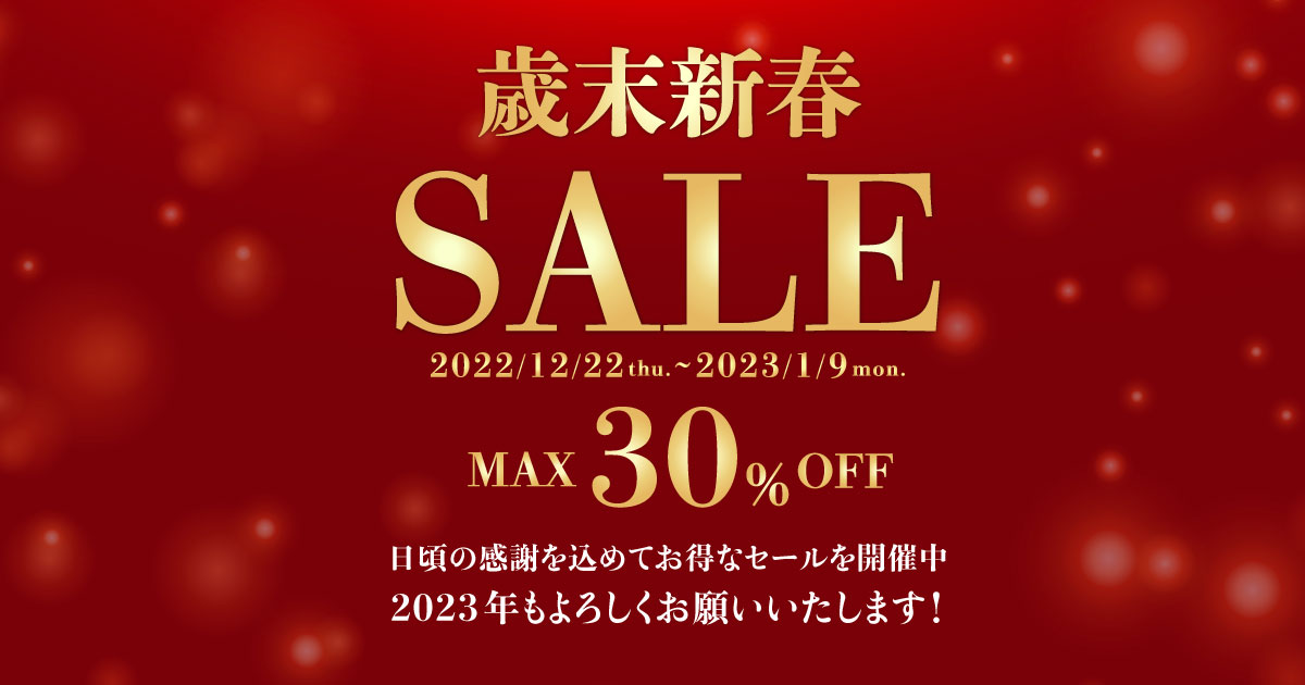 【最大割引30%OFF】歳末新春セール実施中！2022年もありがとうございました。