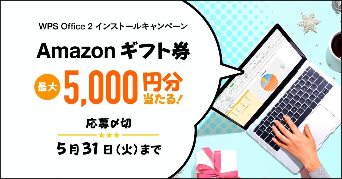 Amazonギフト券最大5,000円分が当たる