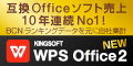 キングソフトWPS Office 2 for Windows