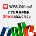 KINGSOFT - キングソフト（WPS Office 2体験版インストール）