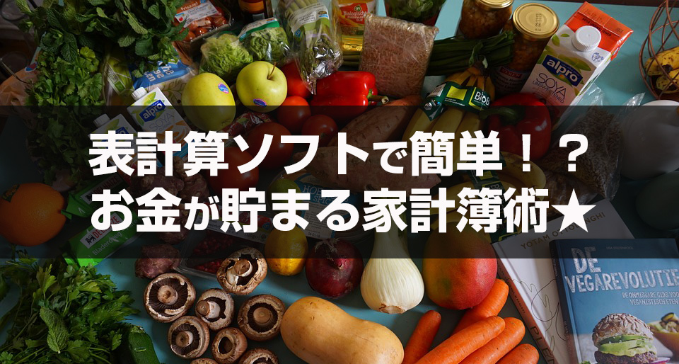 表計算ソフトで簡単！？お金が貯まる家計簿術★