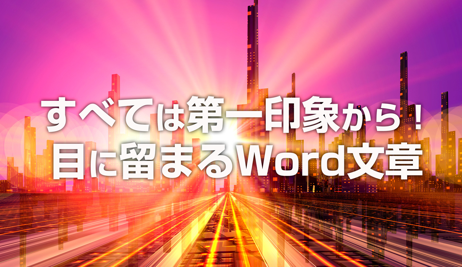 目に留まるWord文章とは？フォントサイズや余白を考える