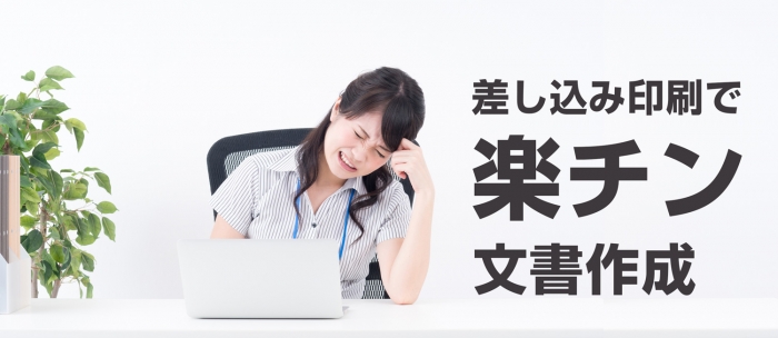 WPS Officeの差し込み印刷で【楽チン】文書作成