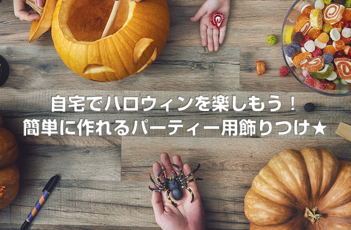 自宅でハロウィンを楽しもう！簡単に作れるパーティー用飾りつけ★