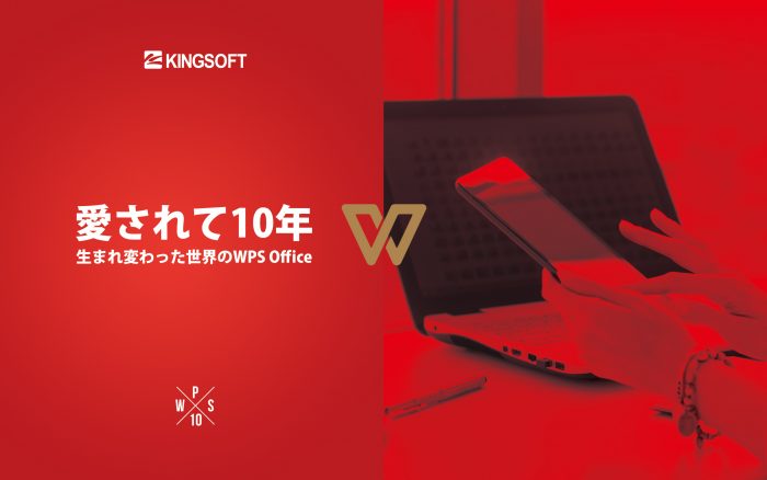 KINGSOFT OfficeはWPS Officeに生まれ変わりました！