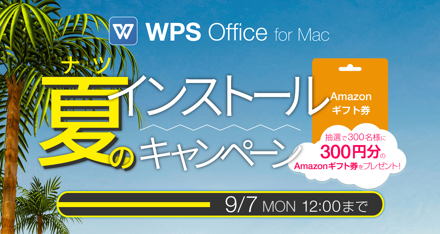 WPS Office for Mac夏のインストールキャンペーン開催中！