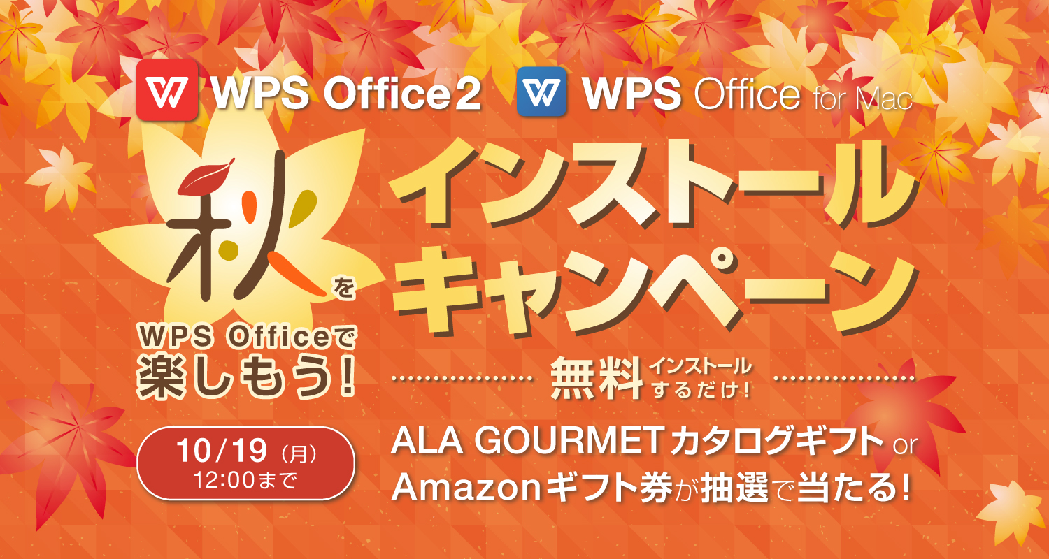 秋をWPS Officeで楽しもう！WPS Officeインストールキャンペーン開催中！