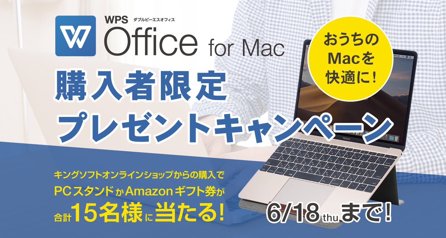 おうちのMacを快適に！WPS Office for Mac購入者限定プレゼントキャンペーン開催中！