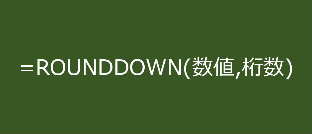 ROUNDDOWN関数