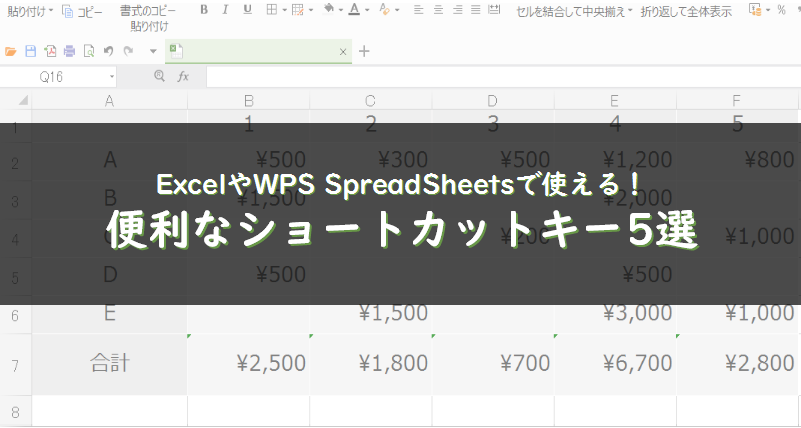 ExcelやWPS SpreadSheetsで使える！便利なショートカットキー5選