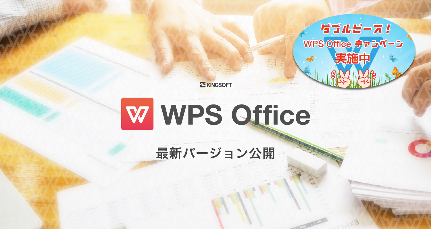 WPS Officeの最新バージョンを公開しました！