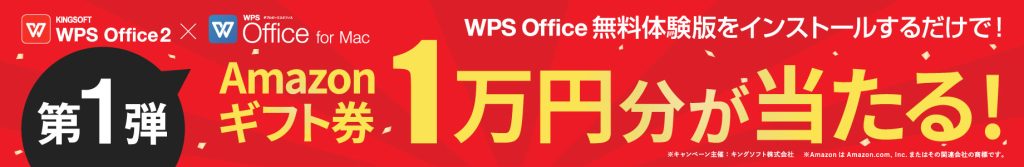 WPS Office無料体験版をインストールするだけでAmazonギフト券1万円が当たる！