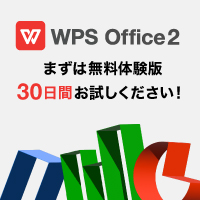 WPS Office 2 無料体験版