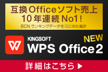 キングソフトWPS Office 2 for Windows