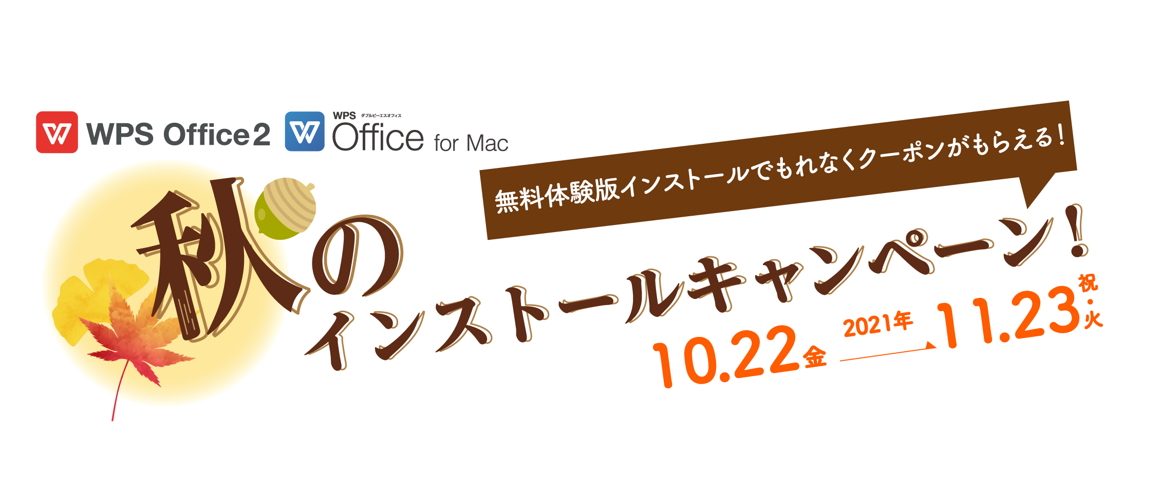 2260x960_ft WPS Office2秋のインストールキャンペーン