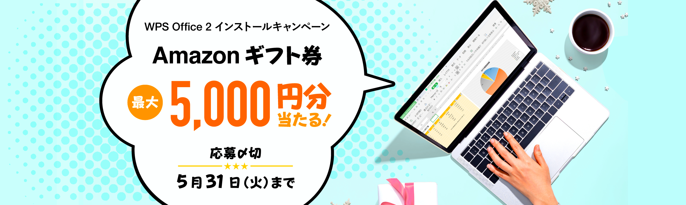 Amazonギフト券最大5,000円分が当たる