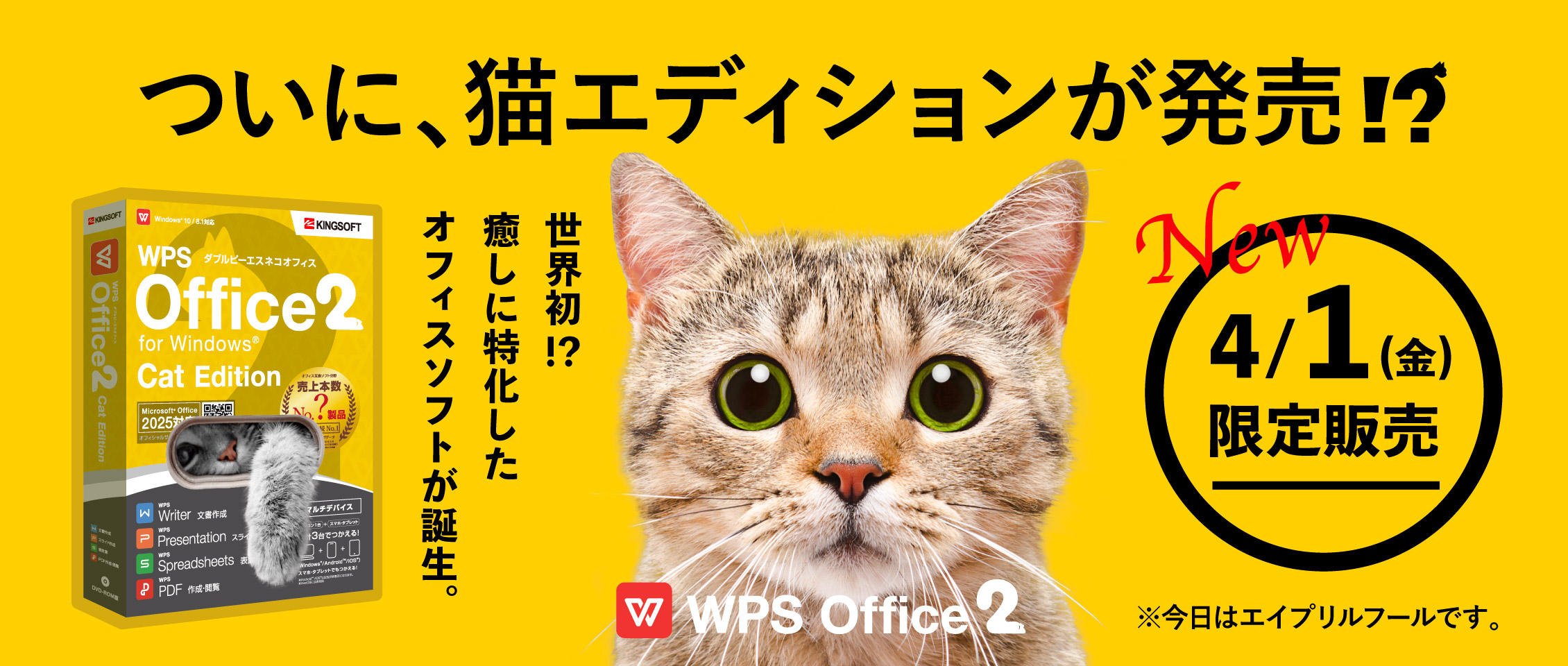 WPS Office 2 猫エディション販売開始いたしました！？