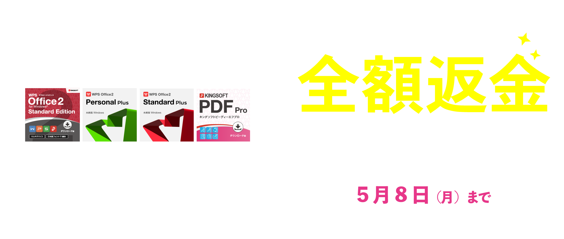 WPS Office 2全額返金キャンペーン