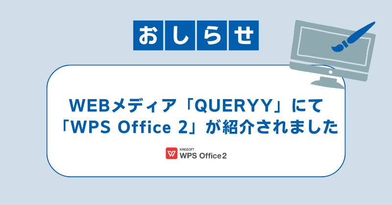 WEBメディア「QUERYY」にて「WPS Office 2」が紹介されました