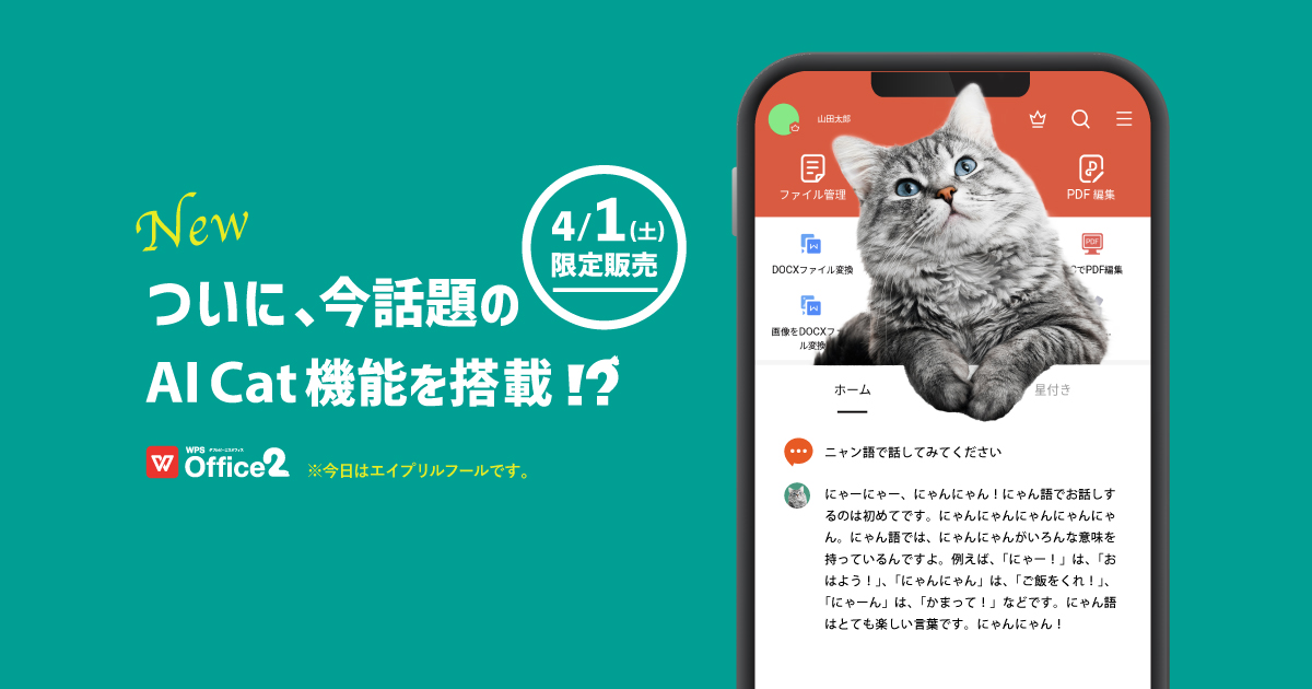 WPS Office エイプリルフール AI Cat