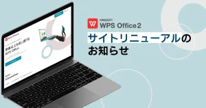 WPS Office 2 製品サイトリニューアルのお知らせ