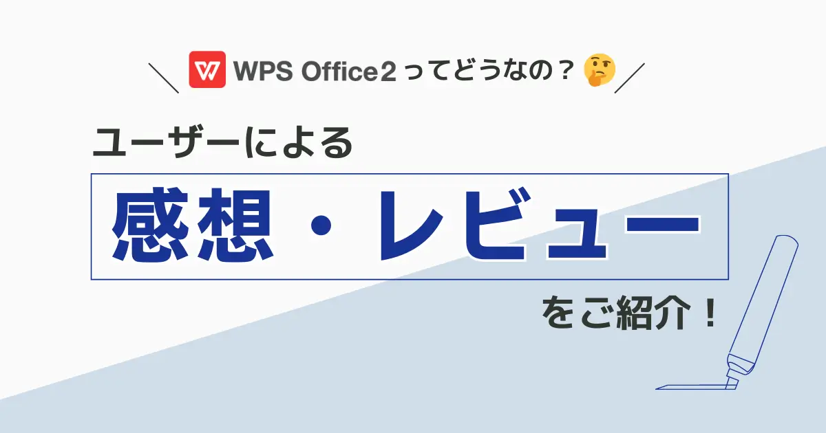 WPS Office 2 ってどうなの？ユーザーによる評判や口コミをご紹介