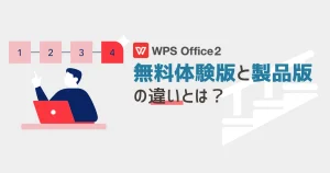 WPS Office 2 無料体験版と製品版(有料)の違いとは？