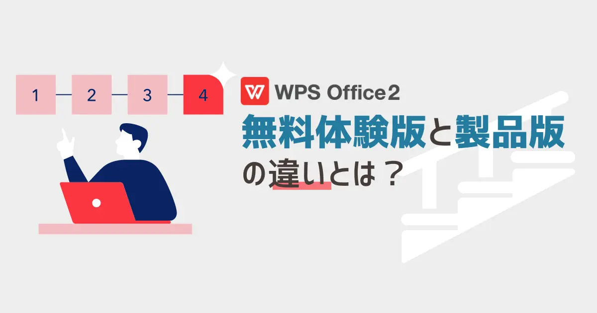 WPS Office 無料版と有料版の違いとは