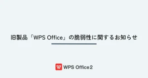 旧製品「WPS Office」の脆弱性に関するお知らせ