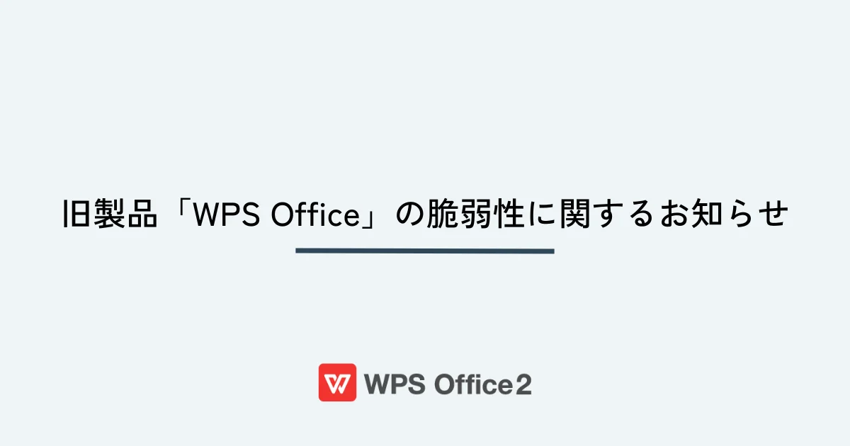 旧製品「WPS Office」の脆弱性に関するお知らせ