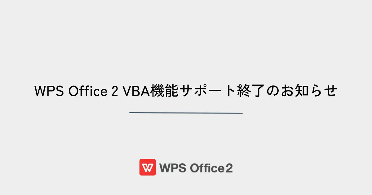 WPS Office VBA機能サポート終了のお知らせ