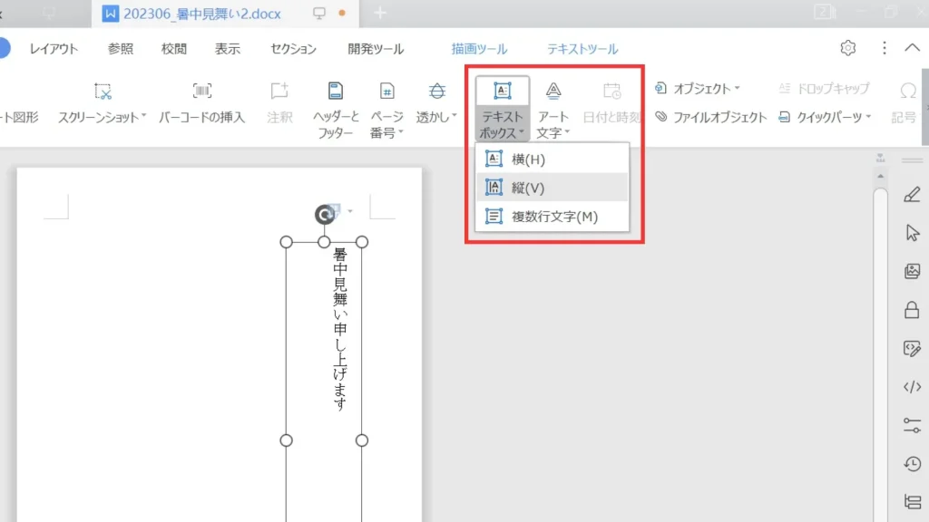 WPS Writer テキストボックスの追加