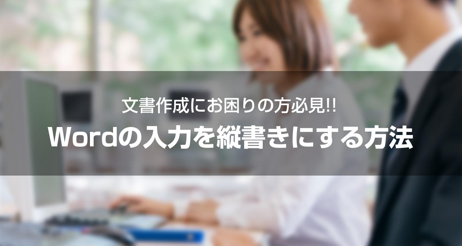 【ワード解説】WPS Writerで縦書き・縦中横にする方法