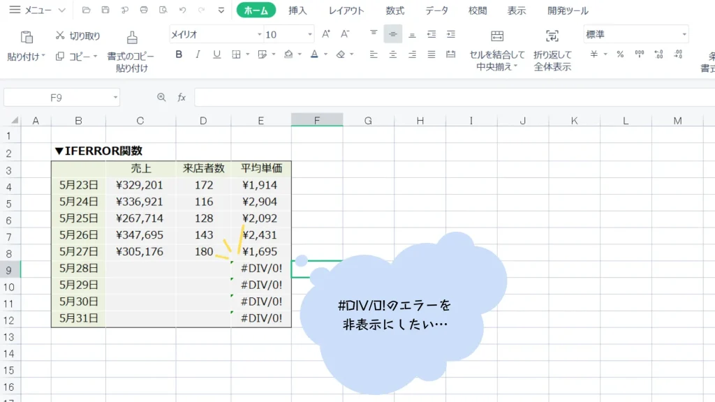 エクセル エラーを表示しない　IFERROR関数