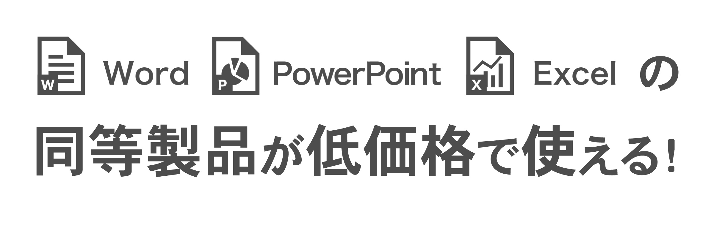 Word PowerPoint Excelの同等製品が低価格で使える！