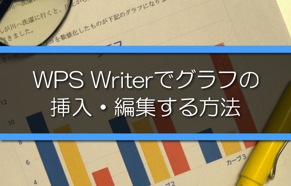 WPS Writerでグラフの挿入・編集をする方法