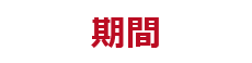2th-ani-kikan 期間