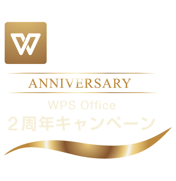 2th-ani-tit30 WPS Office 2周年キャンペーン
