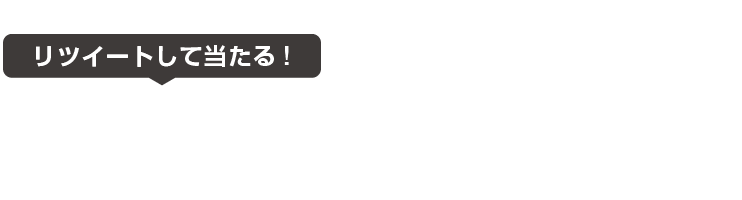 2th-ani-tw-tit フォロー&リツイートして当たる