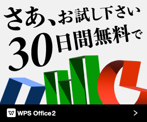 WPS Office 2 無料体験版