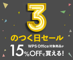 キングソフト 3のつく日