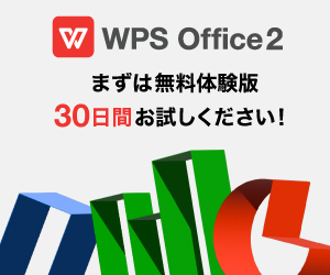 WPS Office 2 無料体験版