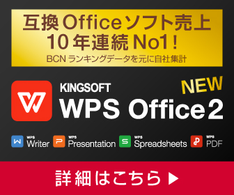 WPS Office（キングソフト オフィスソフト）