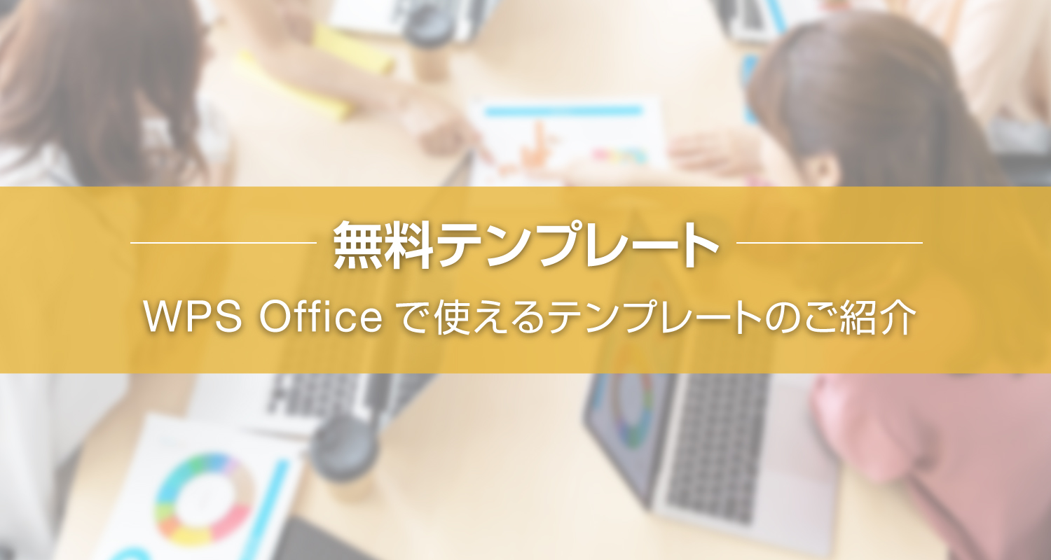 こんなエクセルテンプレートないかな？スプレッドシートで使える無料テンプレートのご紹介！