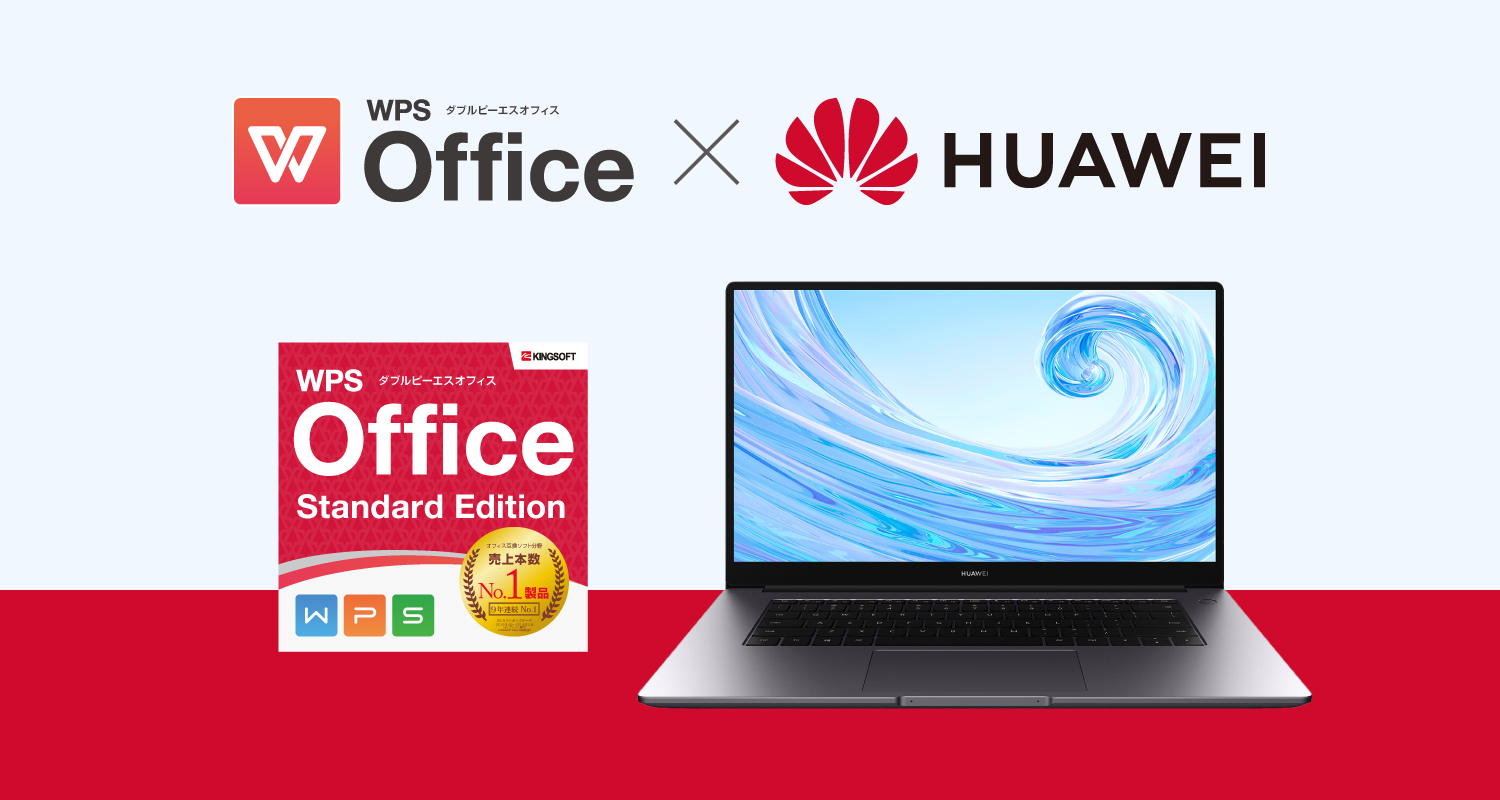 在宅勤務にもオススメ！HUAWEI×WPS Officeコラボキャンペーン実施中！